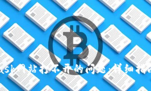 解决MetaMask网站打不开的问题:详细指南与常见问题