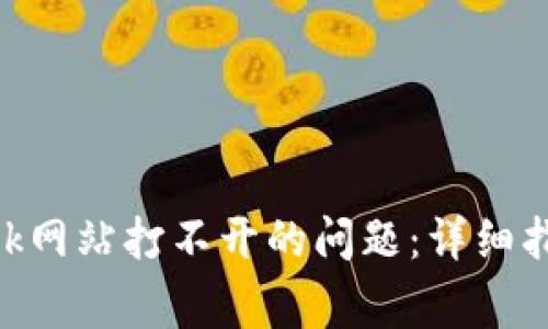 解决MetaMask网站打不开的问题:详细指南与常见问题