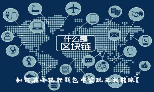 如何在小狐狸钱包中实现互相转账?