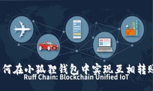 如何在小狐狸钱包中实现互相转账?