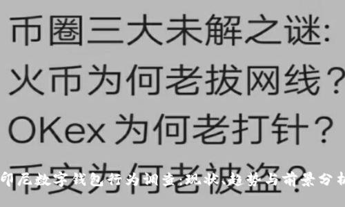 印尼数字钱包行为调查:现状、趋势与前景分析