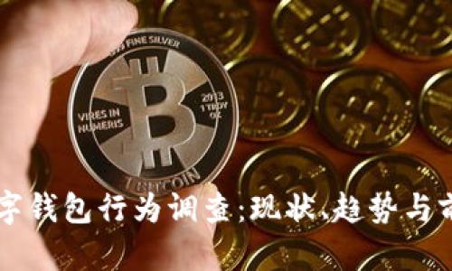 印尼数字钱包行为调查:现状、趋势与前景分析