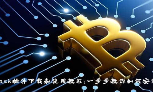 MetaMask插件下载和使用教程:一步步教你如何安装和配置