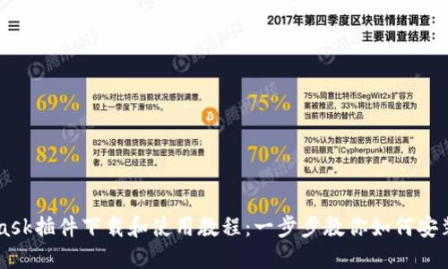 MetaMask插件下载和使用教程:一步步教你如何安装和配置