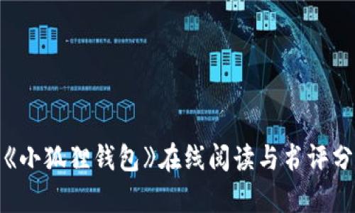 : 《小狐狸钱包》在线阅读与书评分析