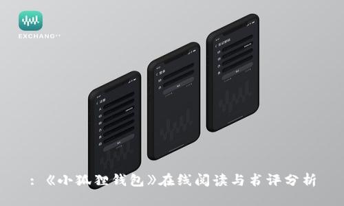 : 《小狐狸钱包》在线阅读与书评分析