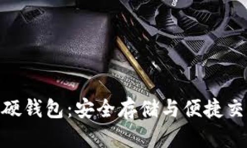 数字货币智能硬钱包:安全存储与便捷交易的完美结合