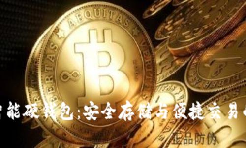 数字货币智能硬钱包:安全存储与便捷交易的完美结合