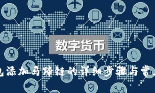 小狐狸钱包添加马蹄链的详细步骤与常见问题解答