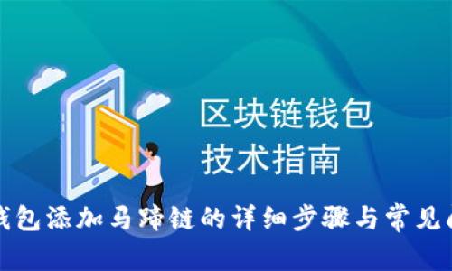 小狐狸钱包添加马蹄链的详细步骤与常见问题解答