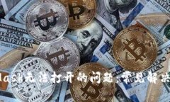 解决MetaMask无法打开的问题