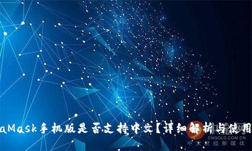 MetaMask手机版是否支持中文?详细解析与使用技巧