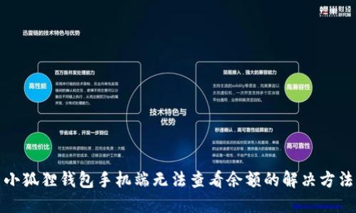 小狐狸钱包手机端无法查看余额的解决方法