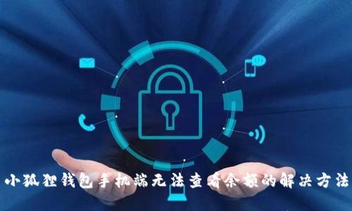 小狐狸钱包手机端无法查看余额的解决方法
