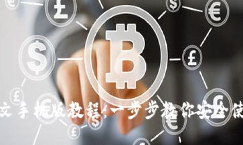 MetaMask中文手机版教程:一步步教你安全使用MetaMask
