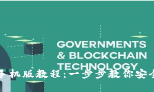 MetaMask中文手机版教程:一步步教你安全使用MetaMask
