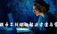 小狐狸钱包提币不到账的