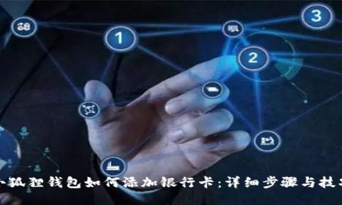 小狐狸钱包如何添加银行卡:详细步骤与技巧