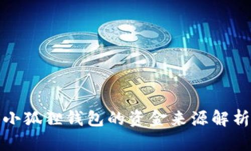 小狐狸钱包的资金来源解析