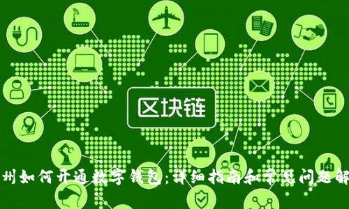 苏州如何开通数字钱包:详细指南和常见问题解答