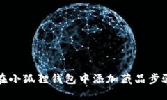 如何在小狐狸钱包中添加