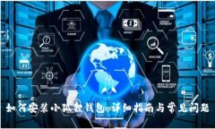 如何安装小狐狸钱包：详