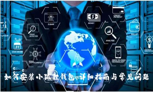 如何安装小狐狸钱包:详细指南与常见问题