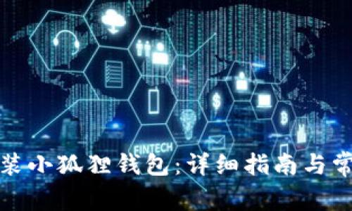 如何安装小狐狸钱包:详细指南与常见问题