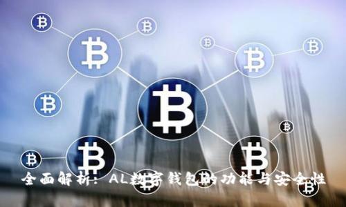 全面解析: AL数字钱包的功能与安全性