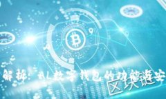 全面解析: AL数字钱包的功