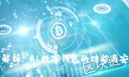 全面解析: AL数字钱包的功能与安全性