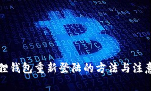 小狐狸钱包重新登陆的方法与注意事项