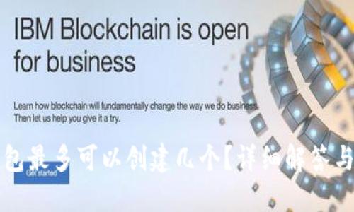 小狐狸钱包最多可以创建几个?详细解答与使用指南