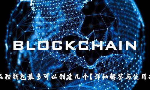 小狐狸钱包最多可以创建几个?详细解答与使用指南