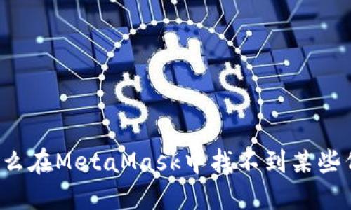 为什么在MetaMask中找不到某些代币?