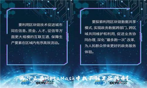 为什么在MetaMask中找不到某些代币?