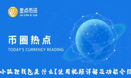 小狐狸钱包是什么?使用视频详解及功能介绍