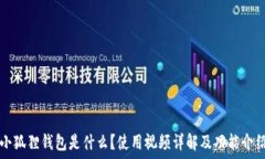   小狐狸钱包是什么？使用
