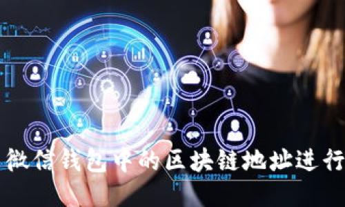 如何使用微信钱包中的区块链地址进行安全交易