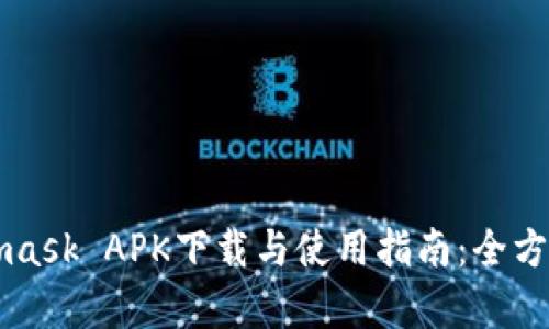 Metamask APK下载与使用指南:全方位解析
