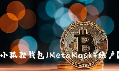 如何找回小狐狸钱包(MetaMask)账户?详细指南