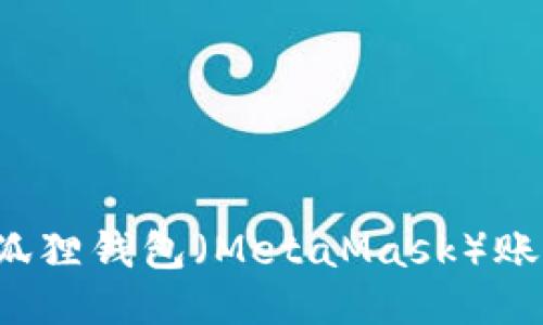 如何找回小狐狸钱包(MetaMask)账户?详细指南
