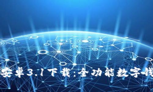 小狐狸钱包安卓3.1下载:全功能数字钱包应用指南