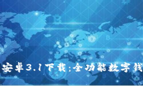 小狐狸钱包安卓3.1下载:全功能数字钱包应用指南