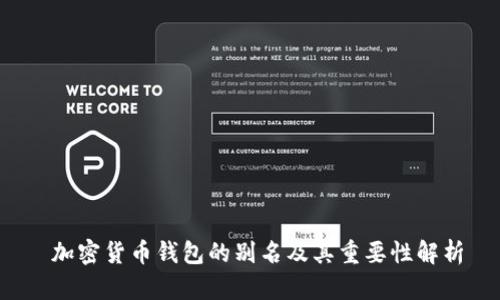 加密货币钱包的别名及其重要性解析