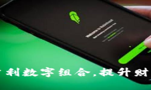 钱包的吉利数字组合,提升财运的秘诀