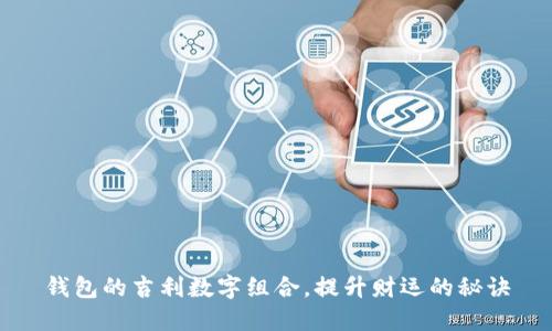 钱包的吉利数字组合,提升财运的秘诀