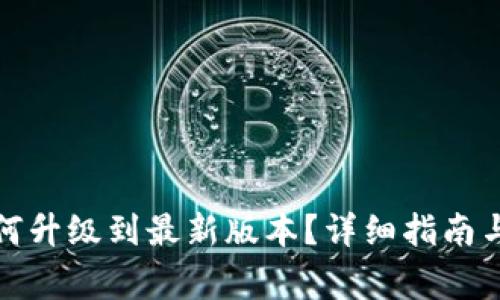 小狐狸钱包如何升级到最新版本?详细指南与常见问题解答