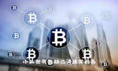 小狐狸钱包助记词填写指