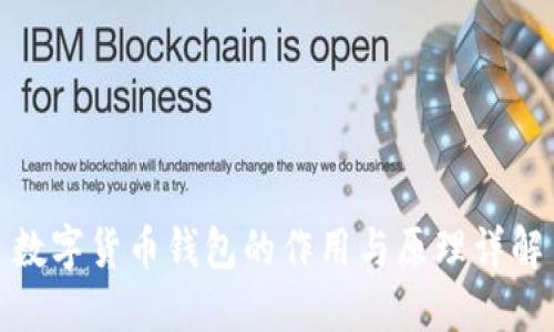 数字货币钱包的作用与原理详解